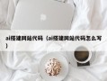 射洪ai搭建网站代码（ai搭建网站代码怎么写）