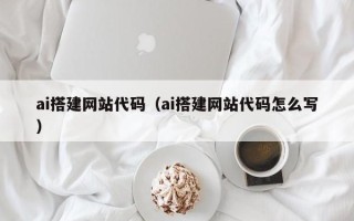 射洪ai搭建网站代码（ai搭建网站代码怎么写）