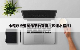 射洪小程序极速制作平台官网（即速小程序）