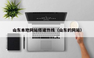 射洪山东本地网站搭建热线（山东的网站）