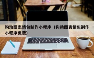 射洪狗动图表情包制作小程序（狗动图表情包制作小程序免费）