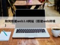 射洪如何搭建web3.0网站（搭建web环境）