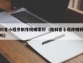 射洪抖音小程序制作找哪家好（做抖音小程序赚钱吗）