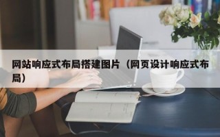 射洪网站响应式布局搭建图片（网页设计响应式布局）
