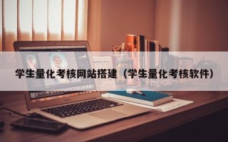 射洪学生量化考核网站搭建（学生量化考核软件）