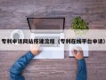 射洪专利申请网站搭建流程（专利在线平台申请）