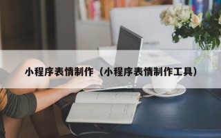 射洪小程序表情制作（小程序表情制作工具）