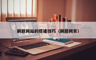 射洪刷题网站的搭建技巧（刷题网页）