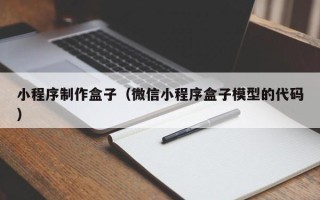 射洪小程序制作盒子（微信小程序盒子模型的代码）