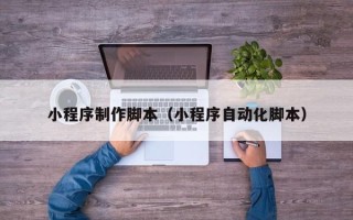 射洪小程序制作脚本（小程序自动化脚本）