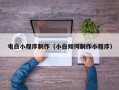 射洪电白小程序制作（小白如何制作小程序）