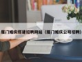 射洪厦门婚庆搭建招聘网站（厦门婚庆公司招聘）
