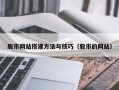 射洪股市网站搭建方法与技巧（股市的网站）
