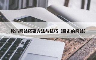 射洪股市网站搭建方法与技巧（股市的网站）