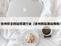 射洪徐州综合网站搭建行业（徐州网站建站模板）