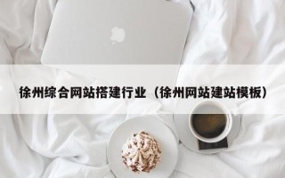 射洪徐州综合网站搭建行业（徐州网站建站模板）