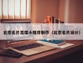 射洪北京名片百度小程序制作（北京名片设计）