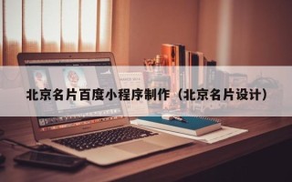 射洪北京名片百度小程序制作（北京名片设计）