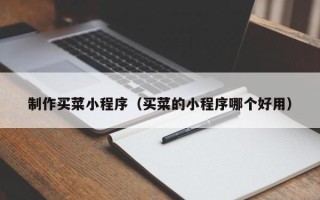 射洪制作买菜小程序（买菜的小程序哪个好用）
