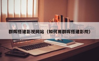 射洪群辉搭建影视网站（如何用群晖搭建影院）