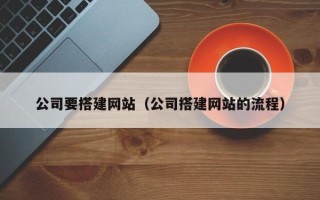 射洪公司要搭建网站（公司搭建网站的流程）